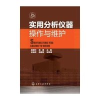 实用分析仪器操作与维护吴朝华9787122221407