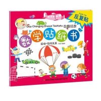 奇趣场景数学贴纸书（运动 空间关系）徐畅9787538677218