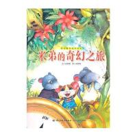 快乐童年创作绘本?米弟的奇幻之旅张晋霖9787518402687