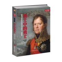 勇士中的勇士：拿破仑很富争议的元帅米歇尔·奈伊传卡佩9787510708671