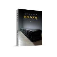 创造与冥想:王广义的艺术历程严善錞9787515321554