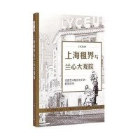 上海租界与兰心大戏院:东西艺术融合交汇的剧场空间大桥毅彦9787208127067