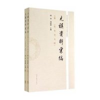 元稹资料汇编(2册)杨军9787040401660
