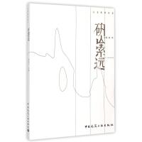 研山索远陈原川9787112172177