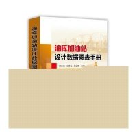 油库加油站设计数据图表手册邢科伟9787511430977
