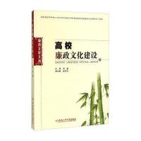 高校廉政文化建设刘鑫9787565020629