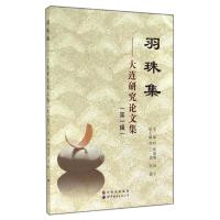 羽珠集:大连研究论文集(D1辑)张晓刚9787510078002