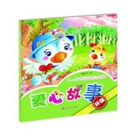 爱心故事童婴文化9787541061677