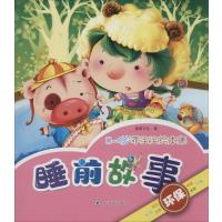 睡前故事童婴文化9787541061721