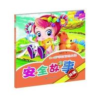 安全故事童婴文化9787541061769