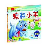 妈妈讲·宝宝听（狼和小羊）童婴文化9787541061462