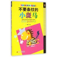 不要条纹的小斑马杨鹏9787514821307