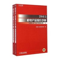 2015机电产品报价手册(仪器仪表与医疗器械分册)机械工业信息研究院9787111484356