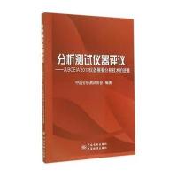 分析测试仪器评议:从BCEIA2013仪器展看分析技术的进展无9787506677219