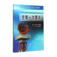 空管一次雷达张尉9787118100099