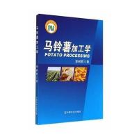 马铃薯加工学李树君9787109188877