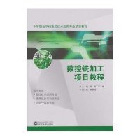 数控铣加工项目教程陈丽9787307134614