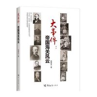 大事件:帝国海关风云杨智友9787517500612