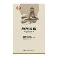 绵阳史话**绵阳*委***9787509767399