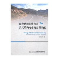 沥青路面损伤行为及其结构寿命的合理匹配刘福明9787114119651