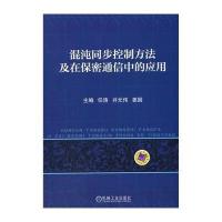 混沌同步控制方法及在保密通信中的应用任涛9787111493877