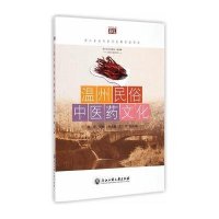 温州民俗*医*文化/悦读丛书胡臻9787517809463