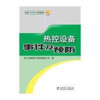 热控设备事件及预*浙*浙能嘉兴发电有限公司9787512346734