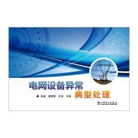 电网设备异常典型处理李维9787512371866