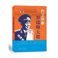 内卫铁拳:罗瑞卿大将黄瑶9787203089599