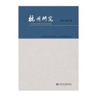 杭州研究(2015年D1期)杭州市社会科*界*合会9787509772423