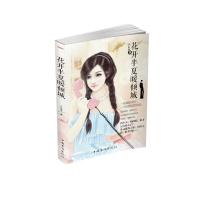 花开半夏暖倾城亭后西栗9787511353160