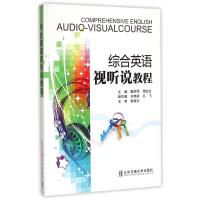 综合英语视听说教程戴丽萍9787512121911