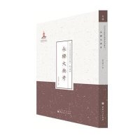 永乐大典考郭伯恭9787203088608