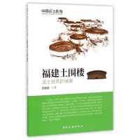 福建土围楼石奕龙9787503252587