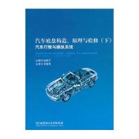 汽车底盘构造、原理与检修(下汽车行驶与操纵系统)赵振宁9787568201957