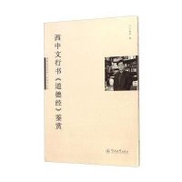 西中文行书《道德经》鉴赏卢晓华9787566813190