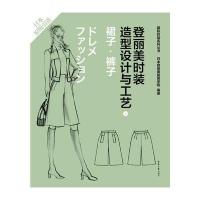 登丽美时装造型设计与工艺(3)( 裙子·裤子)日本登丽美服装学院9787566906786
