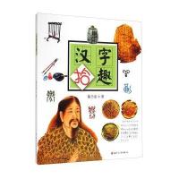 汉字拾趣郁乃尧9787567211667