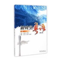 新时空粤语(D2版)(上册)詹伯慧9787566811585