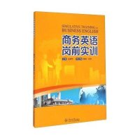 商务英语岗前实训冼燕华9787566813442