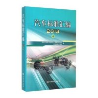 汽车标准汇编.2013(中)中国汽车技术研究中心标准化研究所9787506677950