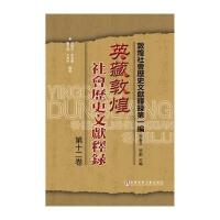英藏敦煌社會歷史文獻釋録(D12卷)郝春文9787509771563