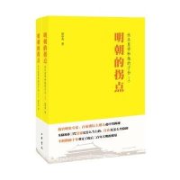 明朝的拐点:永乐皇帝和他的子孙赵中男9787101106596