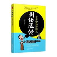 刘伯温传:大明帝师开国记京城说书匠9787509362143