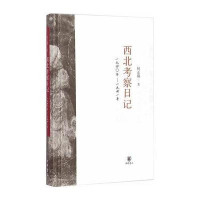 西北考察日记:1940~1941何正璜9787101105377