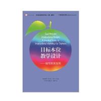 目标本位教学设计:编写教案指南斯蒂芬·耶伦9787533467845