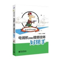电视机(液晶)维修技师好帮手陈铁山9787121252495