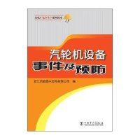 汽轮机设备事件及预*浙*浙能嘉兴发电有限公司9787512365148