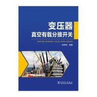 变压器真空有载分接开关张德明9787512359338