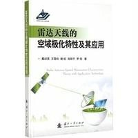 雷达天线的空域极化特*及其应用戴幻尧9787118098525